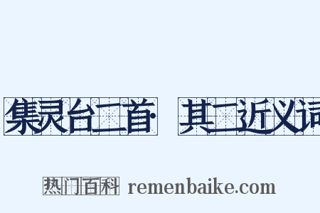 集灵台二首·其二近义词是什么意思的图片